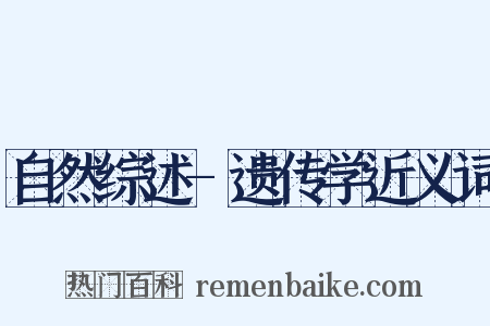 自然综述-遗传学近义词是什么意思的图片
